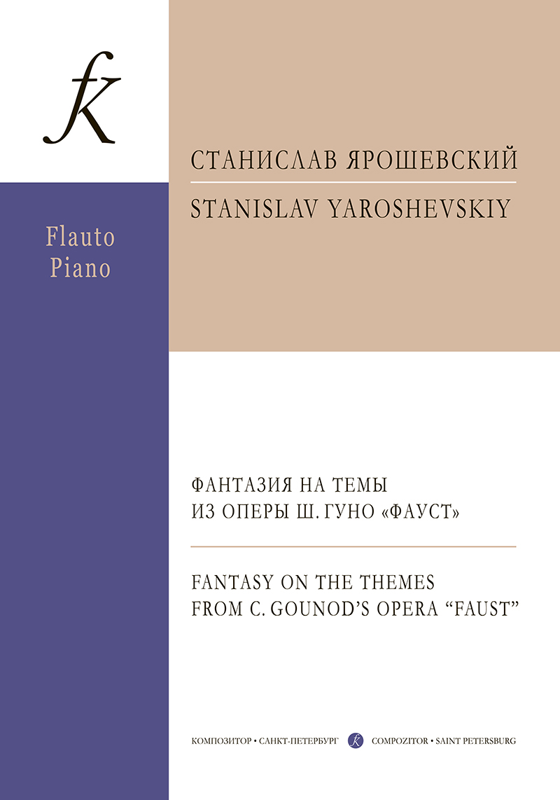 Ярошевский С. Фантазия на темы из оперы Ш. Гуно «Фауст». Для флейты и фп.