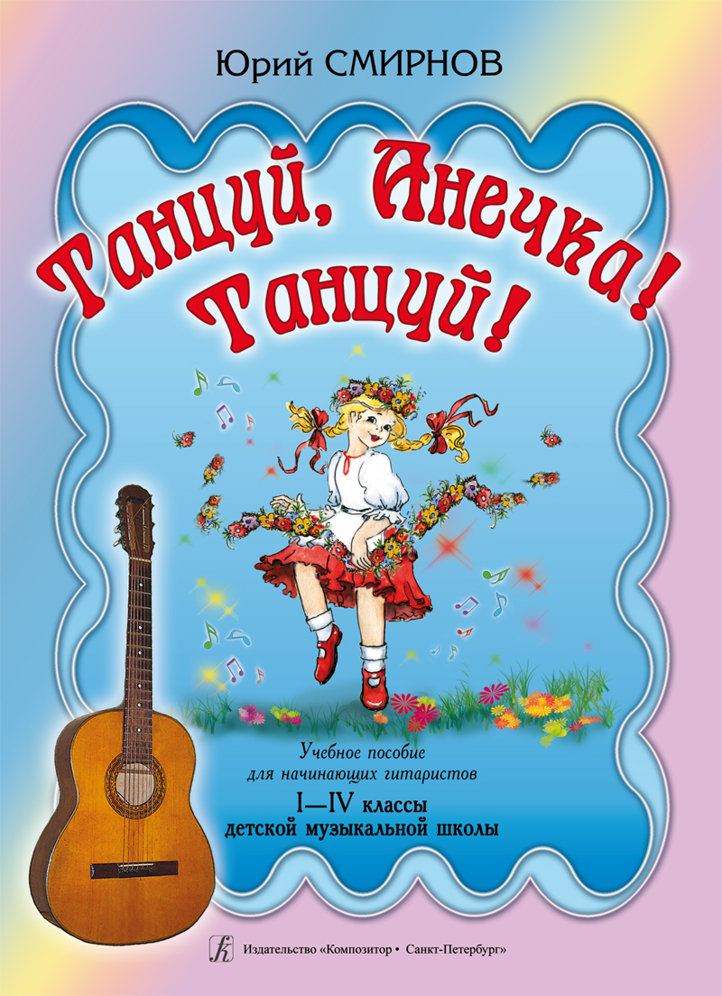 Smirnov Yu. Dance, Annie! Dance! Educational aid for beginning guitarists