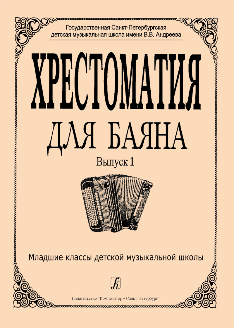 Education Collection on Bayan. Vol. 1. Junior forms of Children Music School