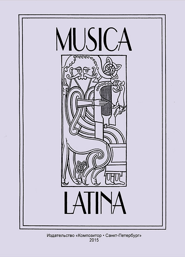 Musica Latina. Латинские тексты в музыке и музыкальной науке