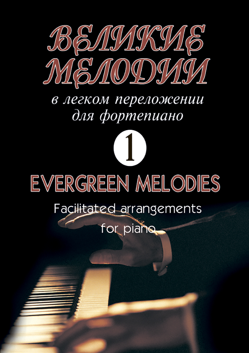 Great Melodies. Vol. 1. Facilitated arrangements for piano (guitar)