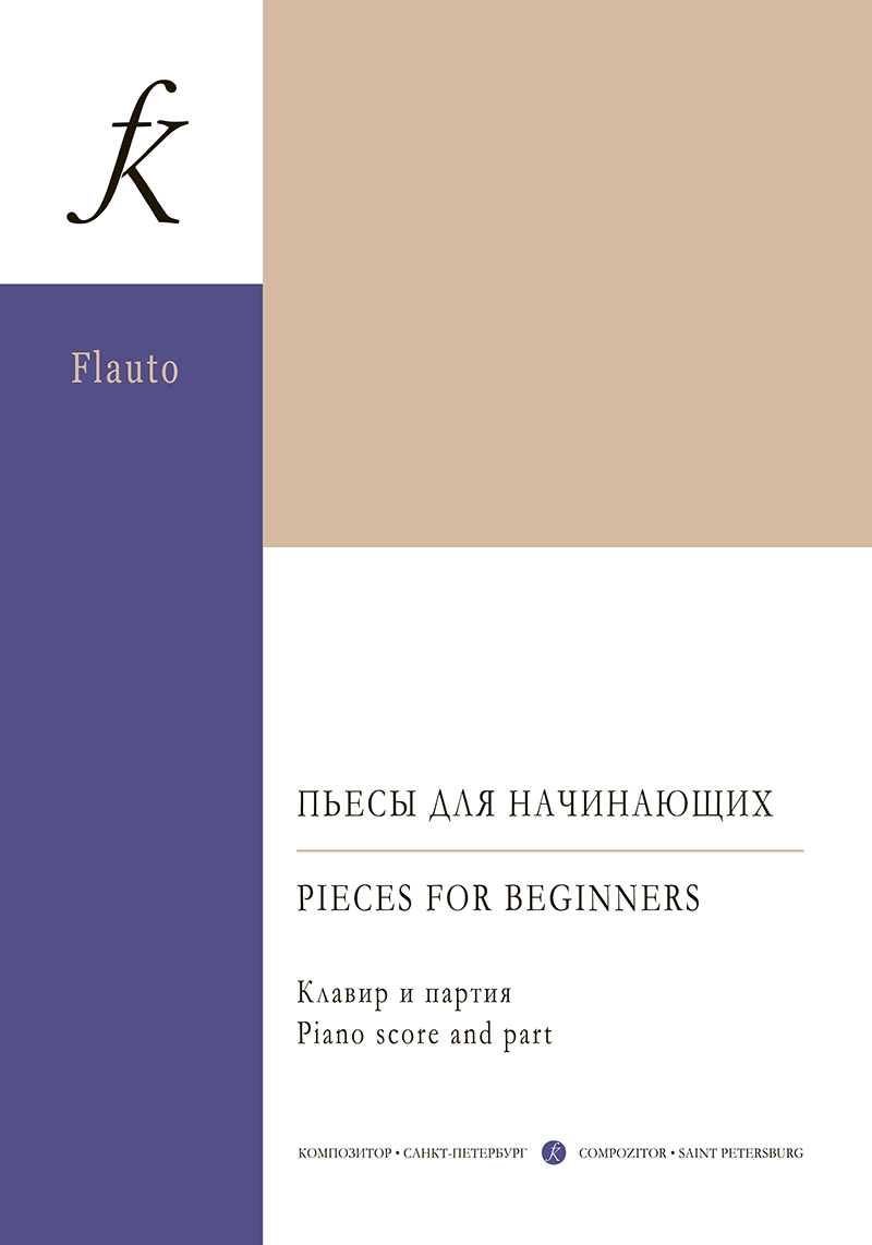 Novikova A., Semionova N. Pieces for Beginners. For flute and piano