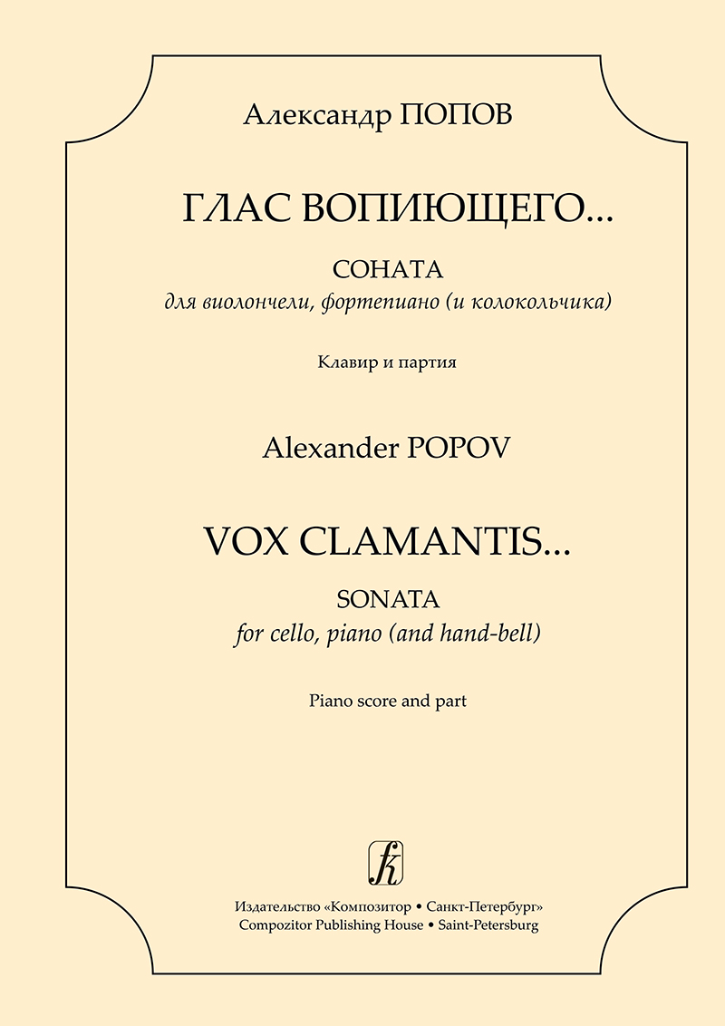 Popov A. Vox clamantis. Sonata for cello, piano (and hand-bell). Piano score and part