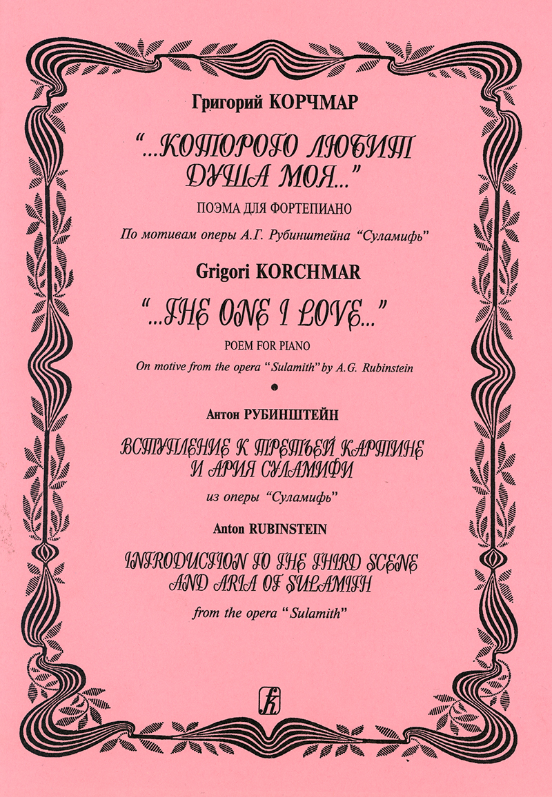 Korchmar G. “The One I Love”. Poem for piano. Rubinstein A. Introduction to the 3rd scene and aria of Sulamith