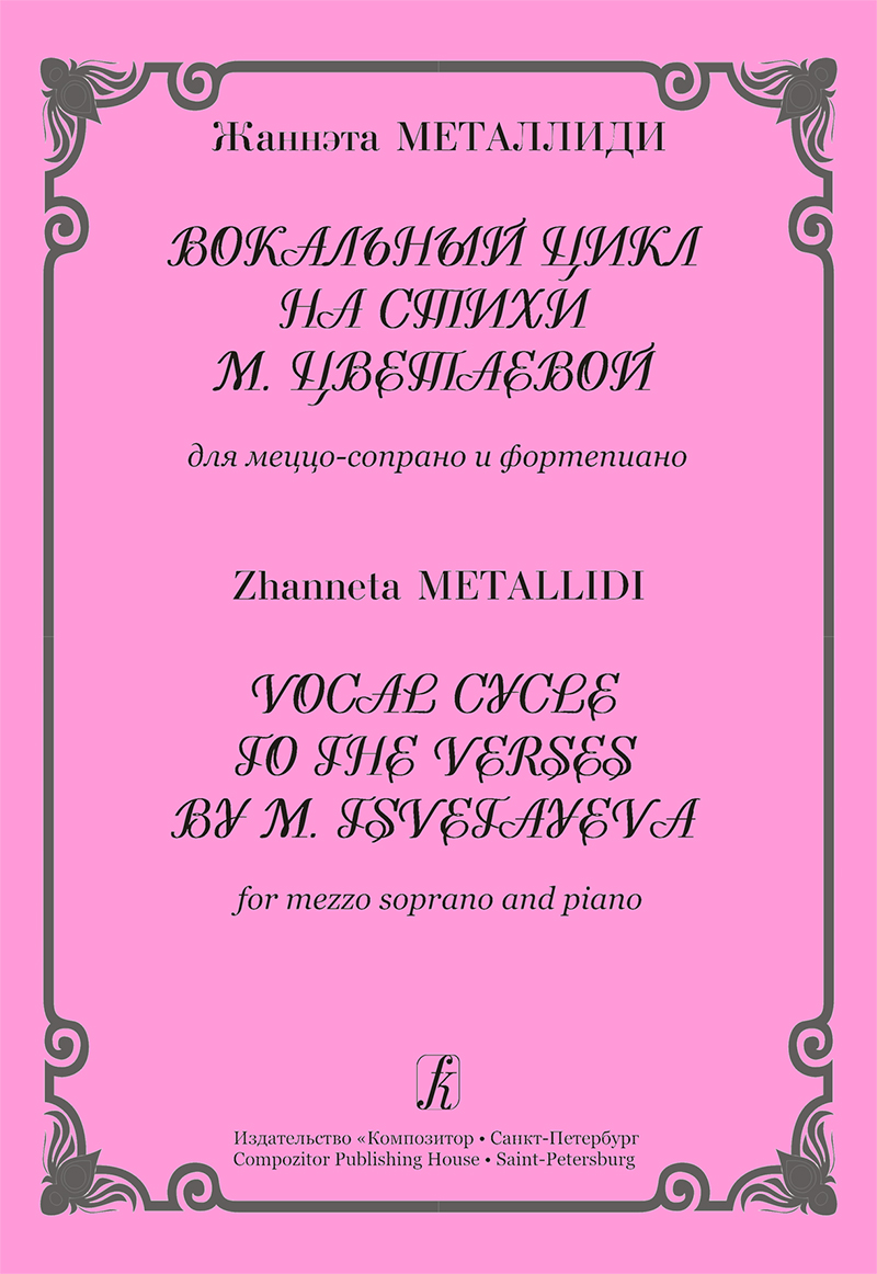 Metallidi Zh. Vocal Cycle to the Verses by M. Tsvetayeva. For mezzo soprano and piano