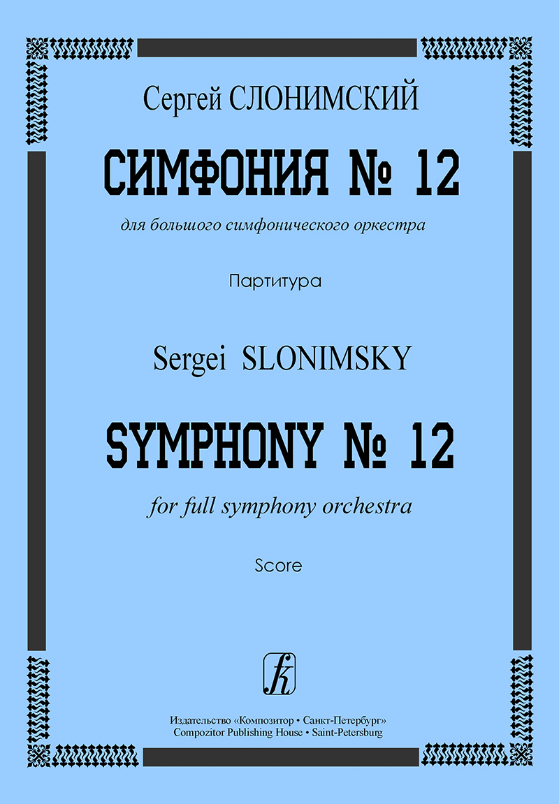Слонимский С. Симфония № 12. Партитура