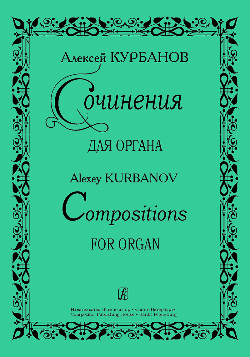 Курбанов А. Сочинения для органа