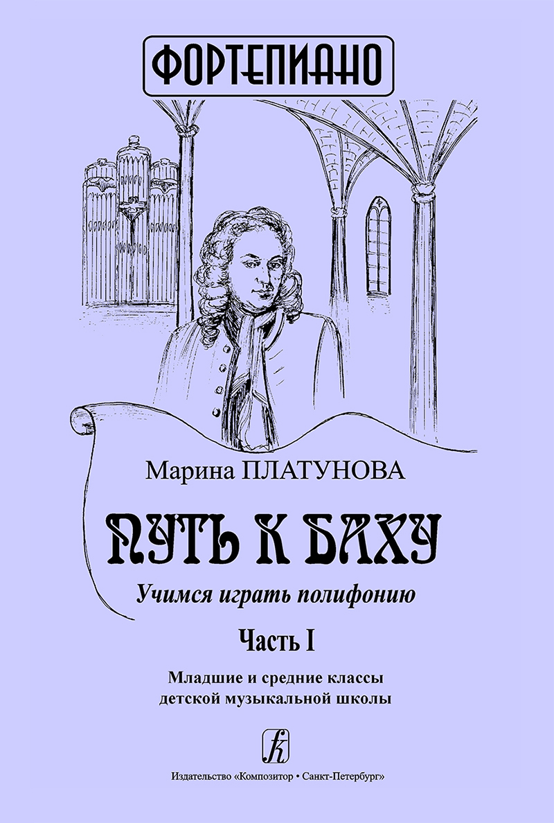 Platunova M. Way to Bach. Studying to Perform Polyphony