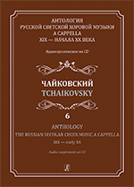 Anthology. Vol. 6. Tchaikovsky. The Russian Secular Choir Music a Cappella XIX — early XX (+CD)