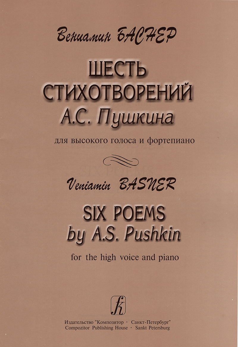 Баснер В. Шесть стихотворений А. Пушкина. Для высокого голоса и фп.