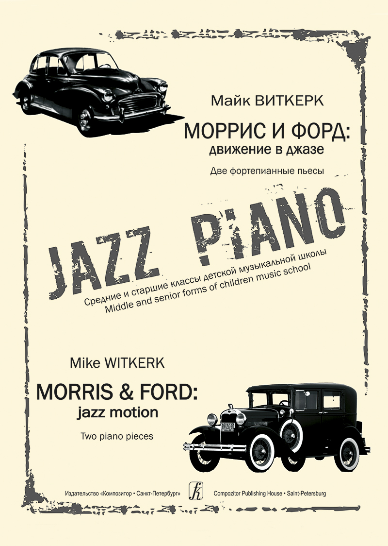 Виткерк М. Моррис и Форд: движение в джазе. Две фп. пьесы