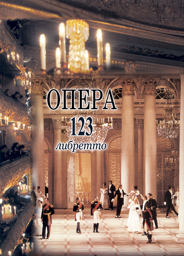 Опера. 123 либретто