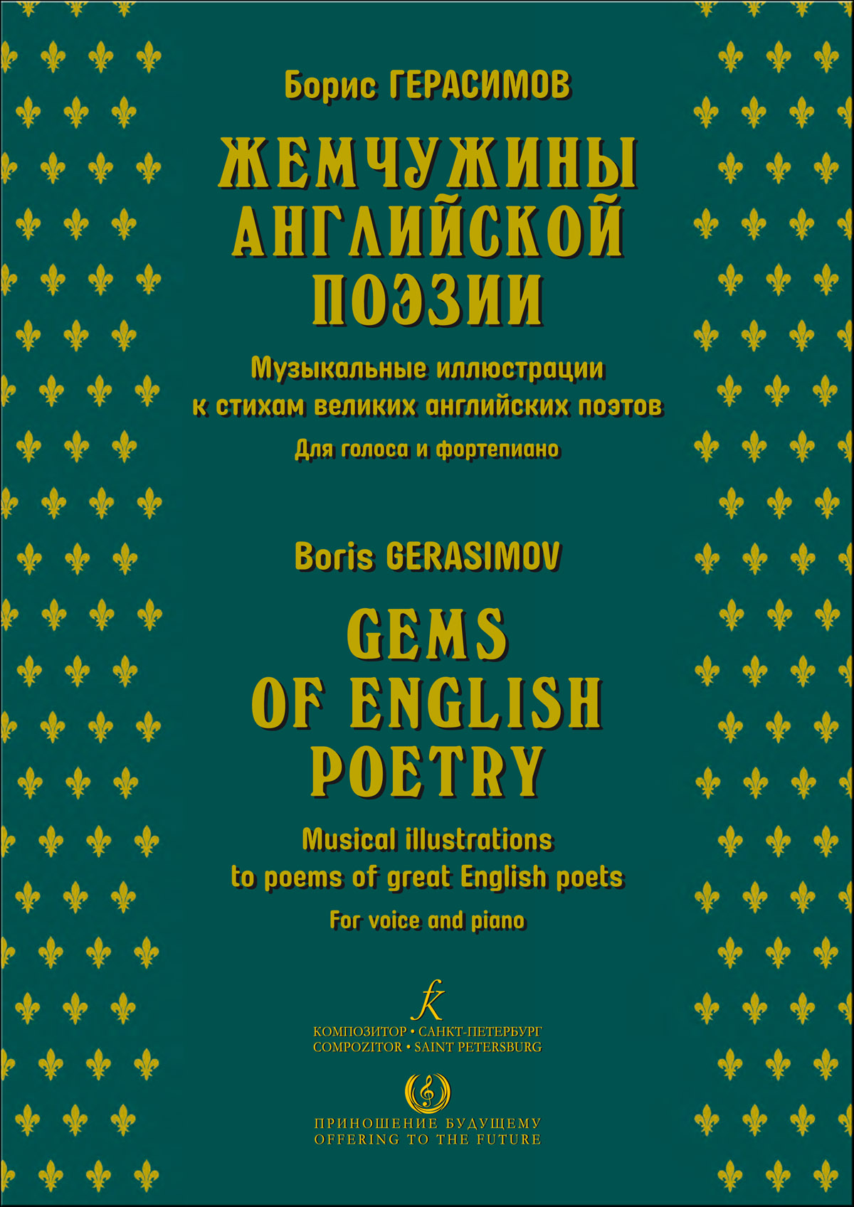 Герасимов Б. Жемчужины английской поэзии. Для голоса и фп.