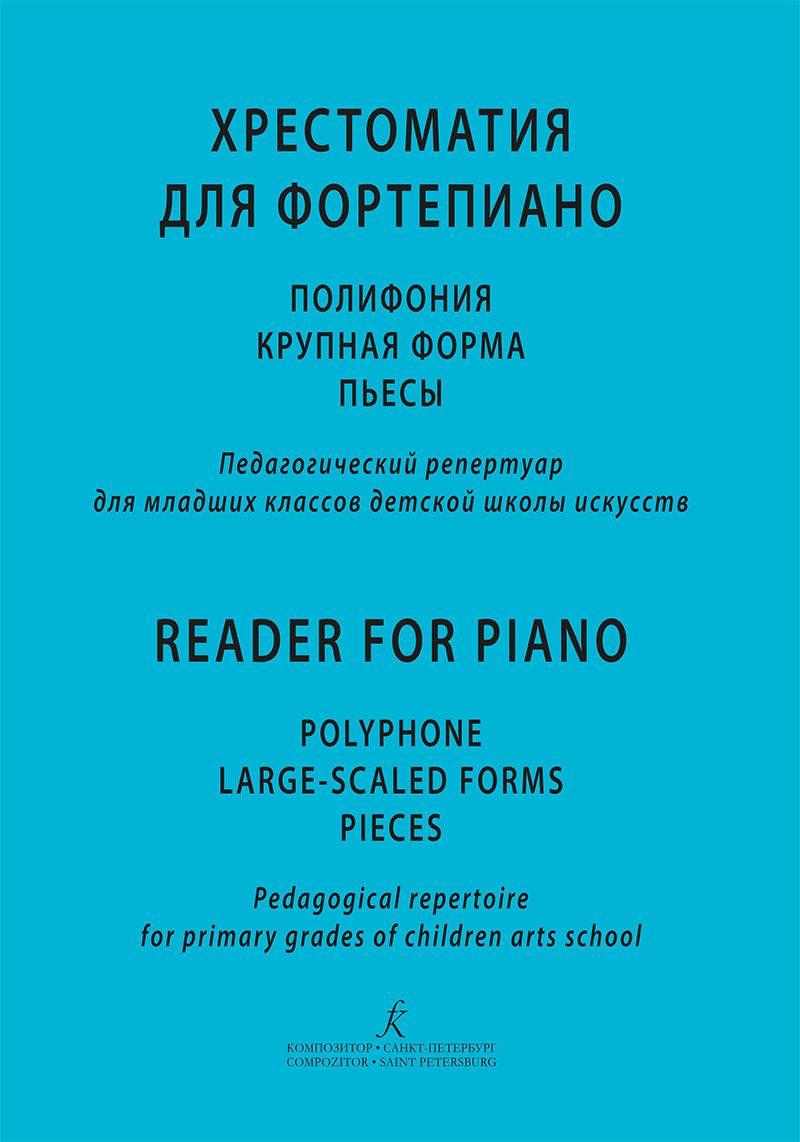 Reader for piano. Polyphony, Large-scaled forms, Pieces