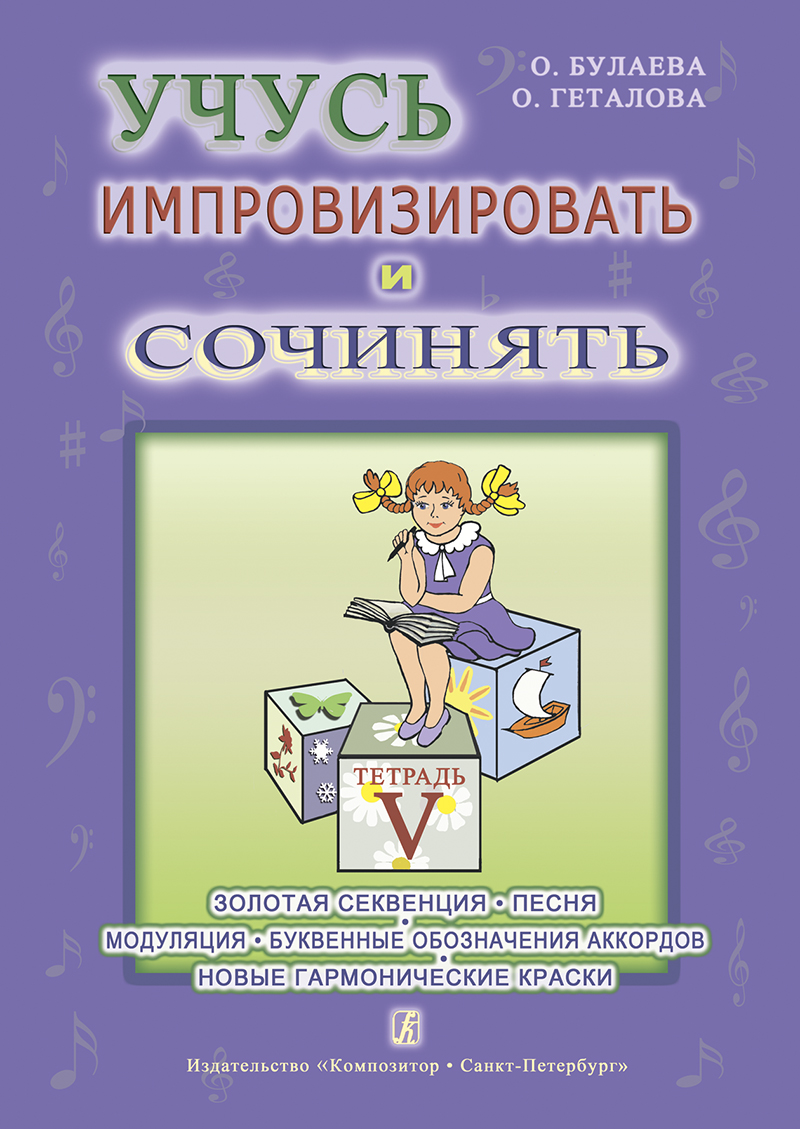 Bulayeva O., Getalova O. I Learn to Improvise and Compose, vol. 5