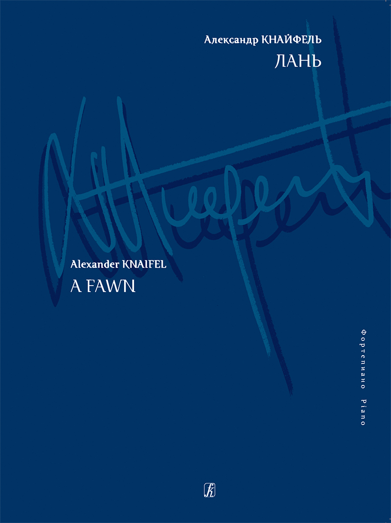 Knaifel A. A Fawn. For piano (Coll. Works)