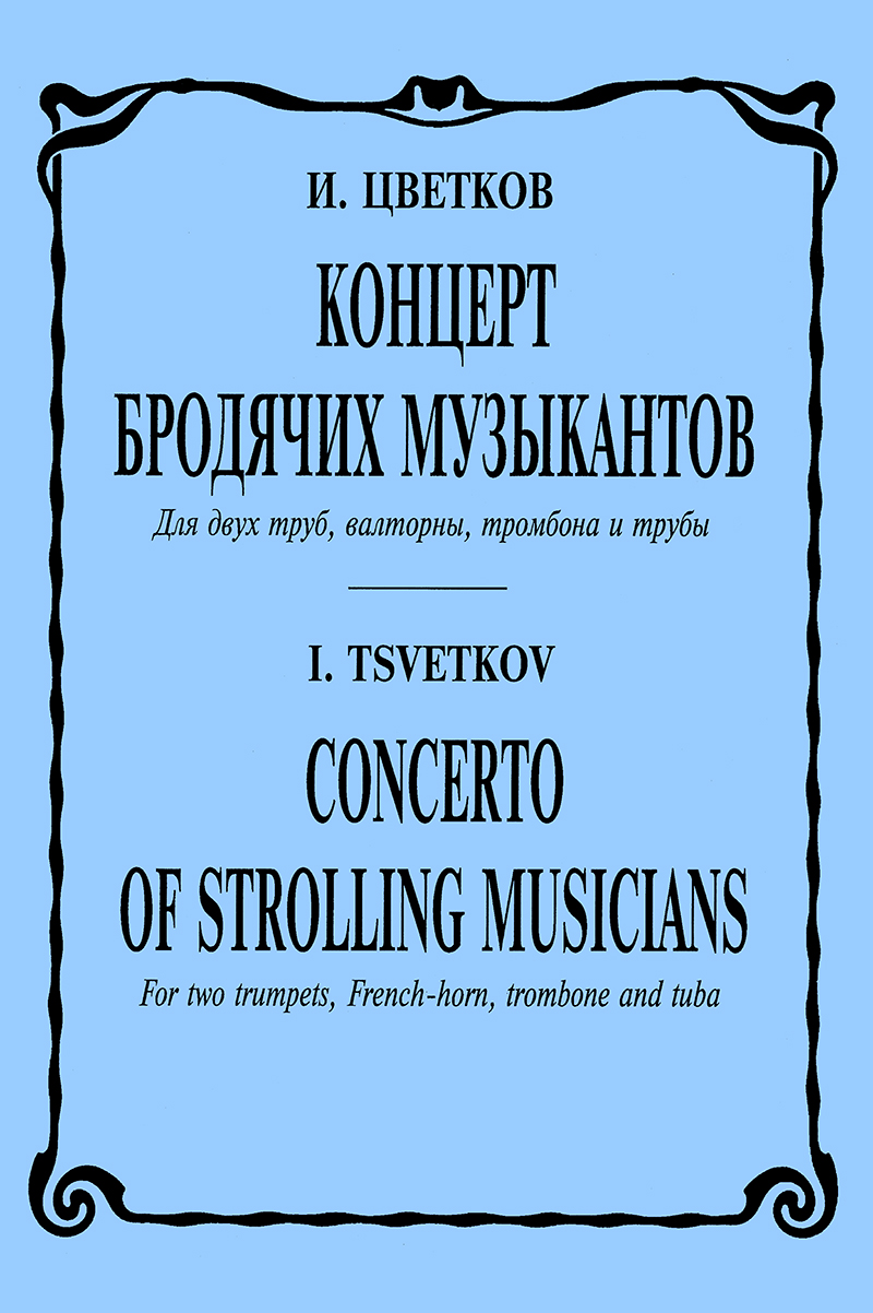 Tsvetkov I. Concerto of Strolling Musicians. For 2 trumpets, French horn, trombone and tuba. Score and parts