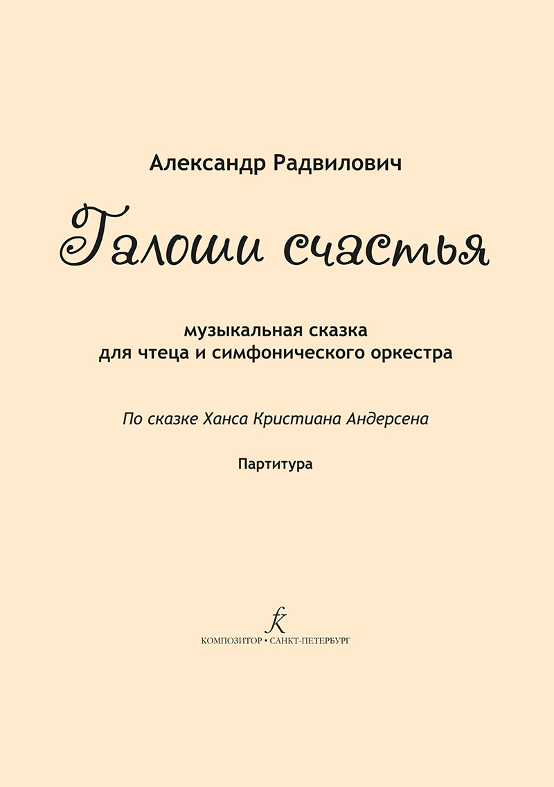 Radvilovich A. The Overshoes of Happiness. For reader and Symphonic orchestra. Score