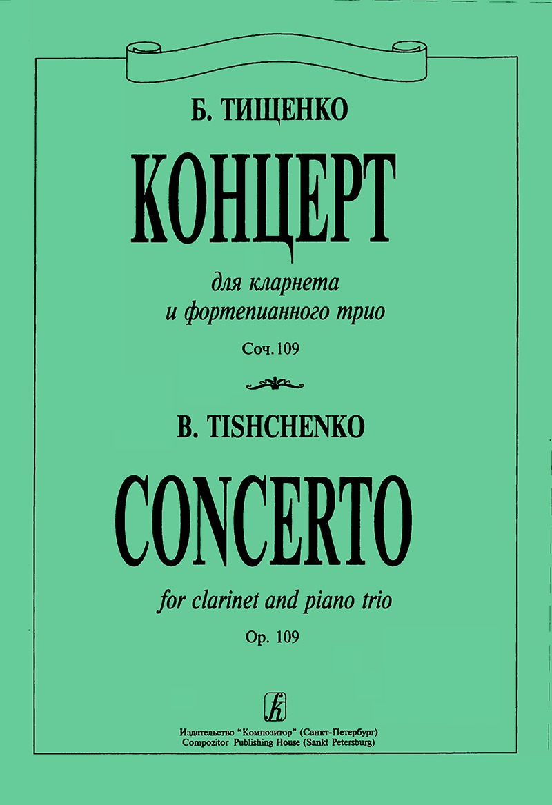 Тищенко Б. Концерт. Для кларнета и фп. трио. Партитура и голоса