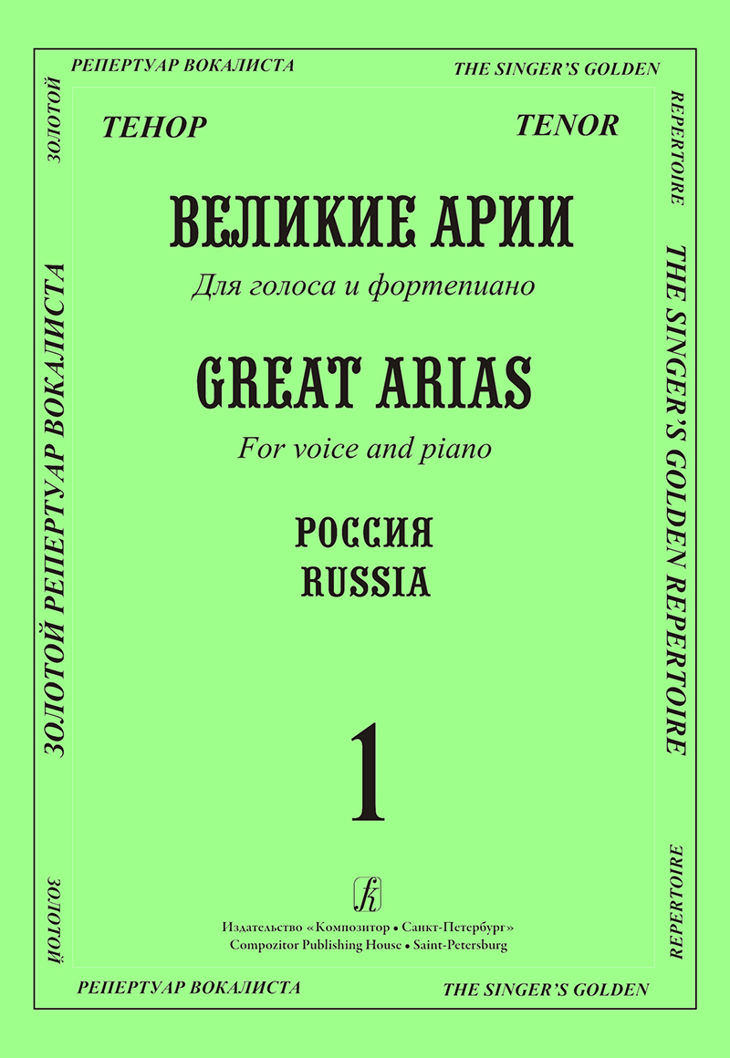 Tenor. Russia. VoI. 1. Great Arias for Voice and Piano