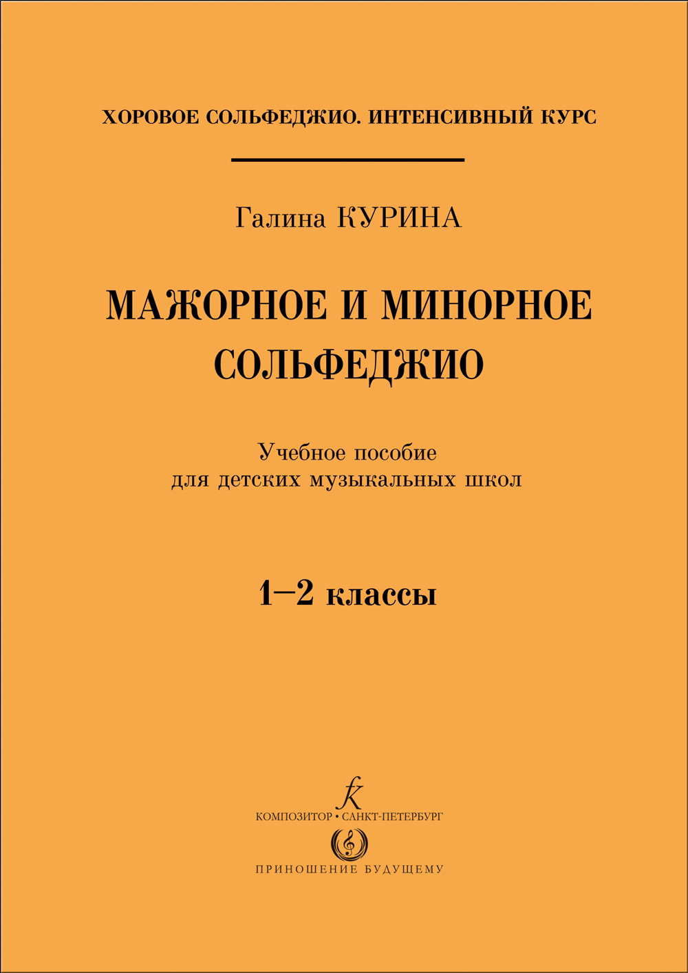 Курина Г. Мажорное и минорное сольфеджио. Учебное пособие для ДМШ. 1–2 кл.
