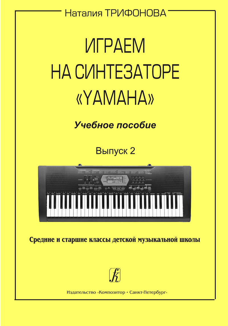 Trifonova N. Playing Synthesizer Yamaha. VoI. 2