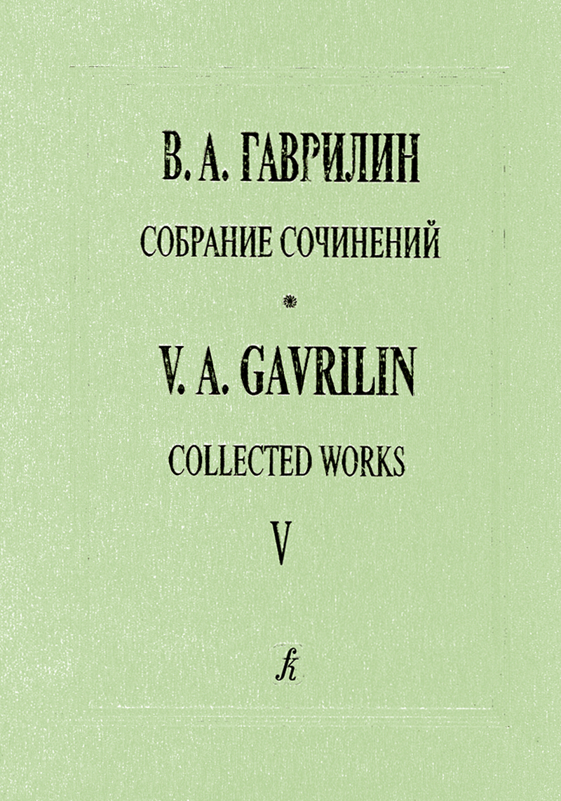 Gavrilin V. Anyuta. Ballet in 2 acts. Score (Collected Works. Vol. 5)