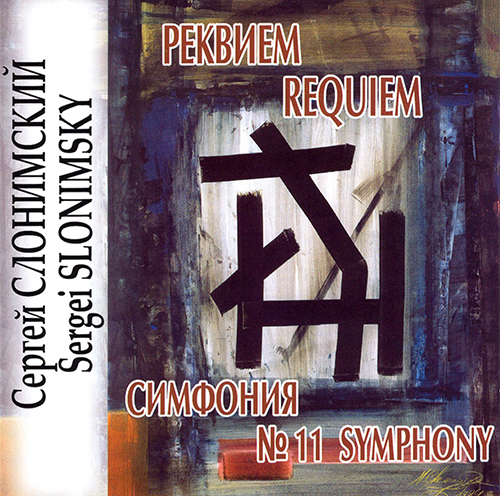 Слонимский С. Реквием. Симфония №11 (CD)