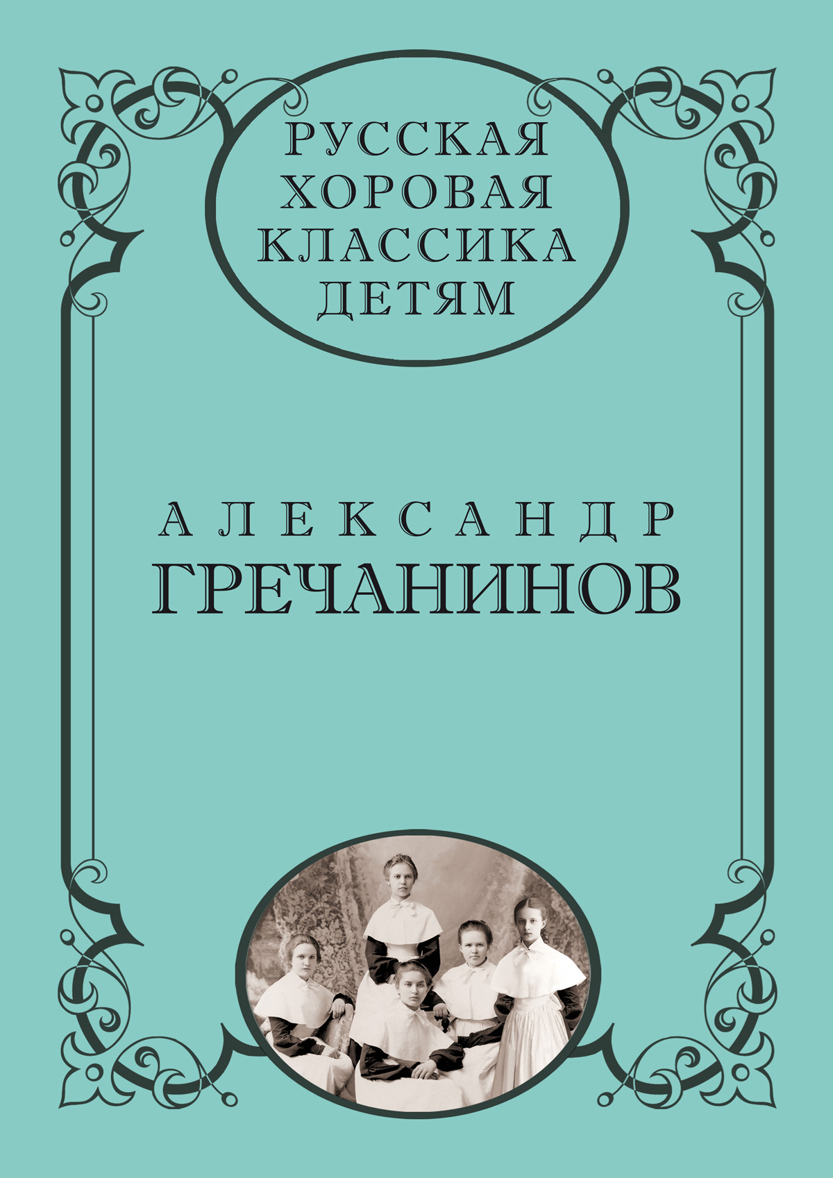 Русская хоровая классика детям. Т. 6. А. Гречанинов