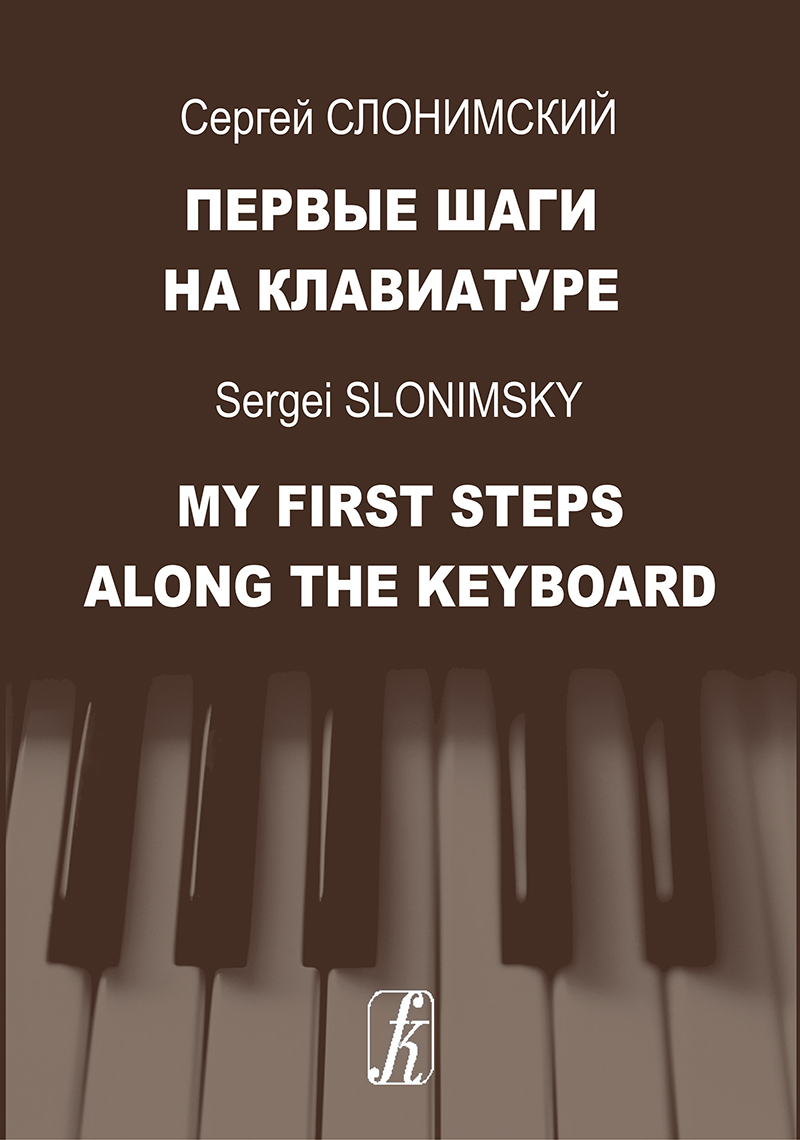 Слонимский С. Первые шаги на клавиатуре