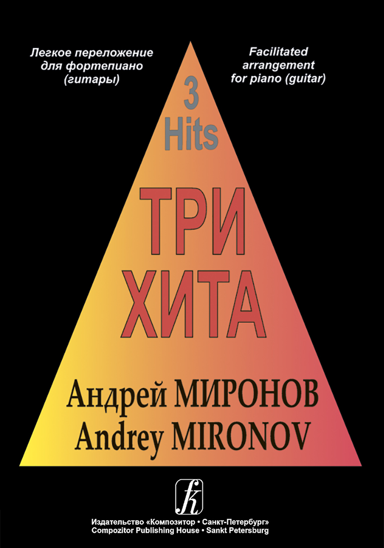 Andrey Mironov. Series “Three Hits”