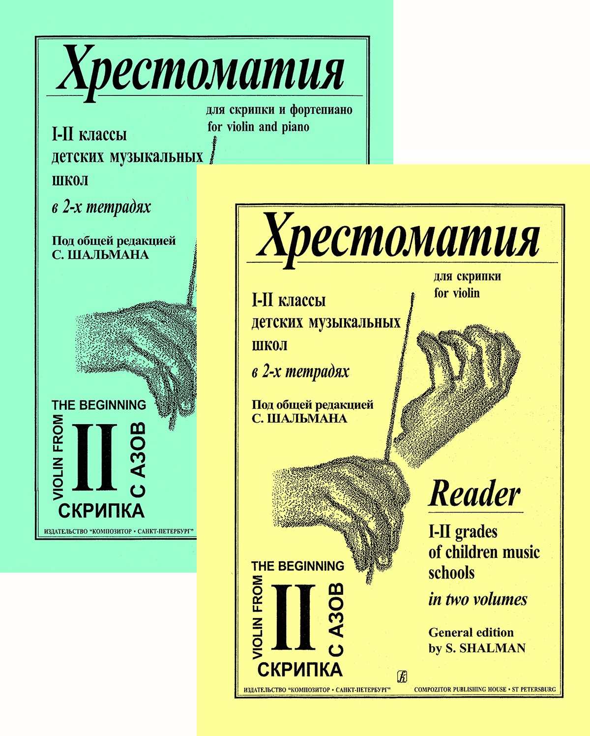 Schalman S. Comp. Reader. Vol. 2. For 1–2 forms. For violin and piano. Score and part