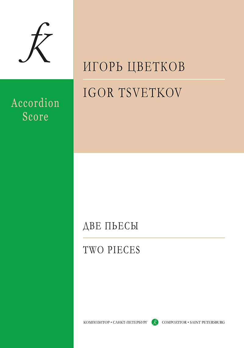 Tsvetkov I. Two Pieces for accordion and the Russian folk instruments' orshestra. Score