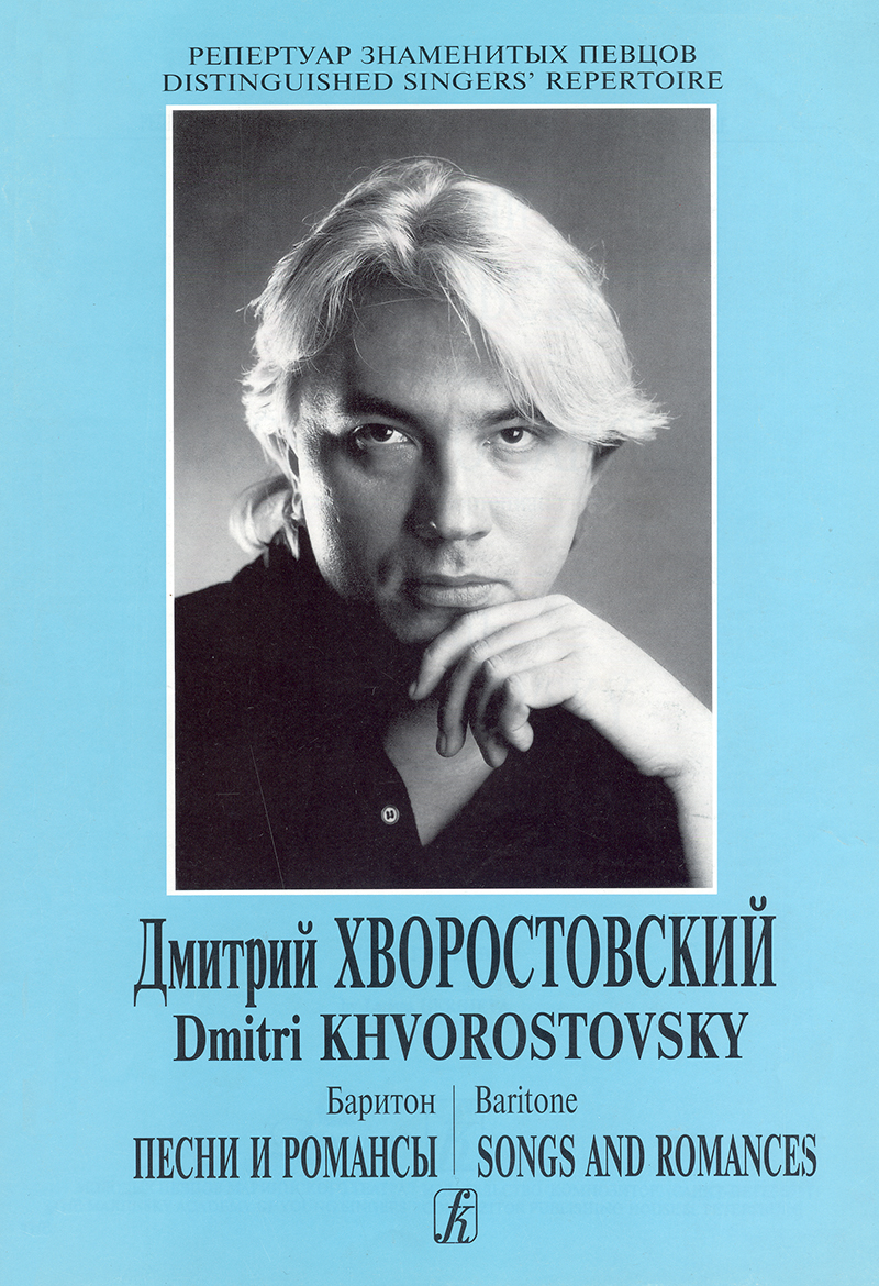 Дмитрий Хворостовский (баритон). Песни и романсы
