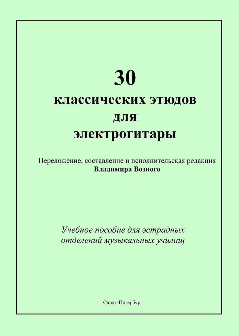 30 классических этюдов для электрогитары. Вып. 1