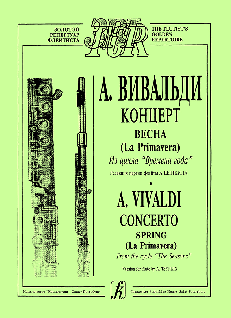 Вивальди А. Времена года. Весна. Переложение для флейты и фп.