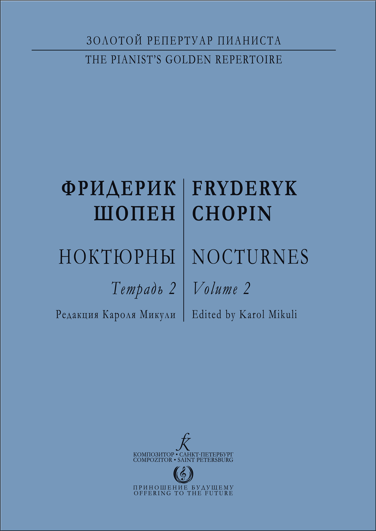 Шопен Ф. Ноктюрны для фп. Тетрадь 2