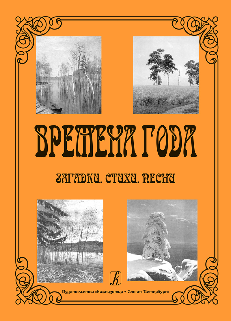 Pogrebinskaya M. Seasons. Puzzles. Poems. Songs