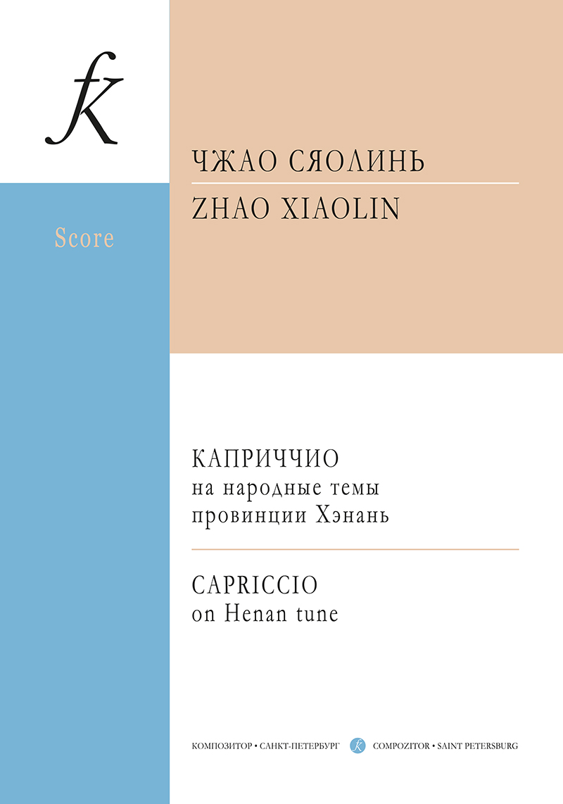 Xiaolin Z. Capriccio on Henan tune. Score