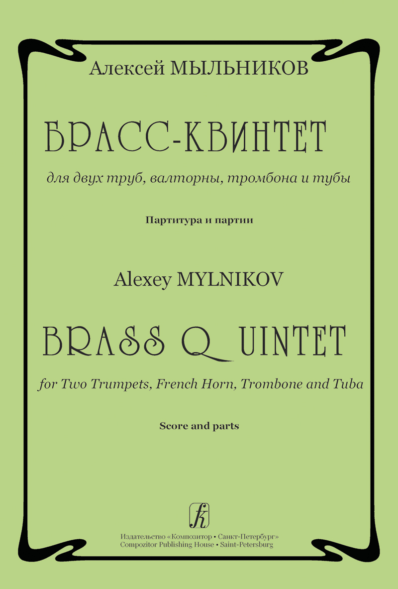 Mylnikov A. Brass Quintet for Two Trumpets, French Horn, Trombone and Tuba. Score and parts
