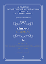 Anthology. Vol. 12. Koonemann. The Russian Secular Choir Music A Cappella. XIX — early XX (+CD)