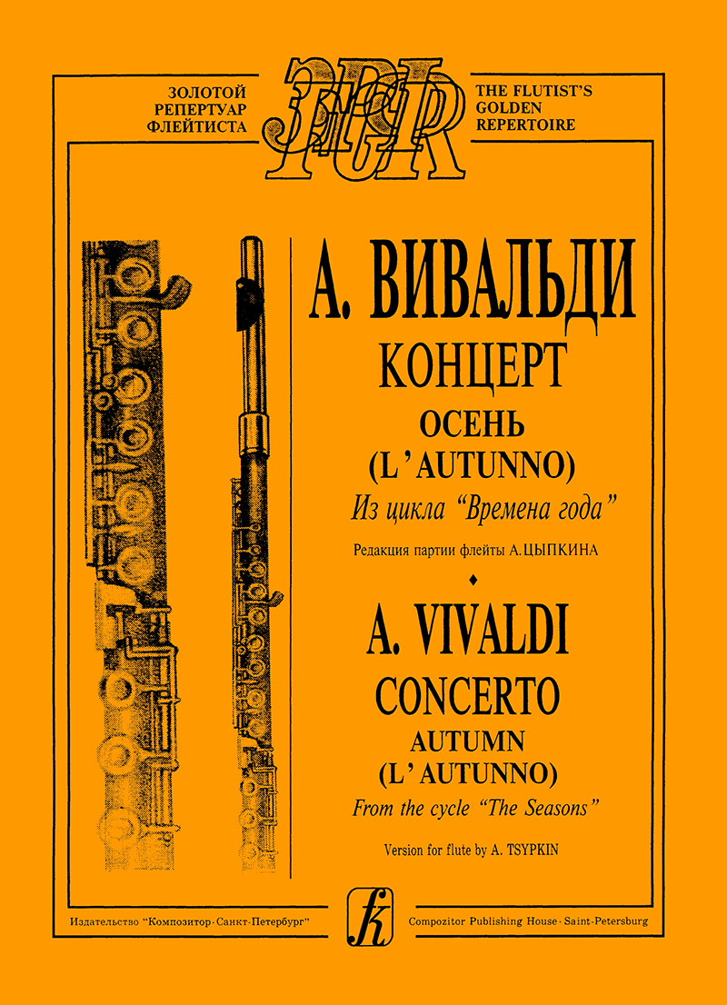 Вивальди А. Времена года. Осень. Переложение для флейты и фп.