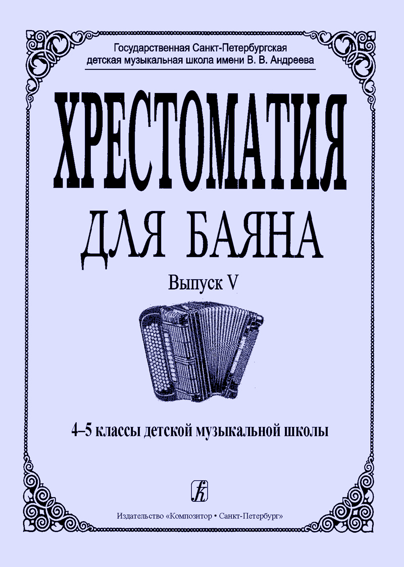 Гречухина Р., Лихачев М. Хрестоматия для баяна. Вып. 5. 4–5 кл. ДМШ