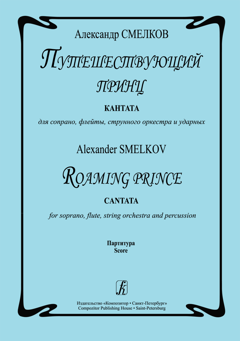 Смелков А. Путешествующий принц. Кантата для сопрано, струнного оркестра и ударных. Партитура