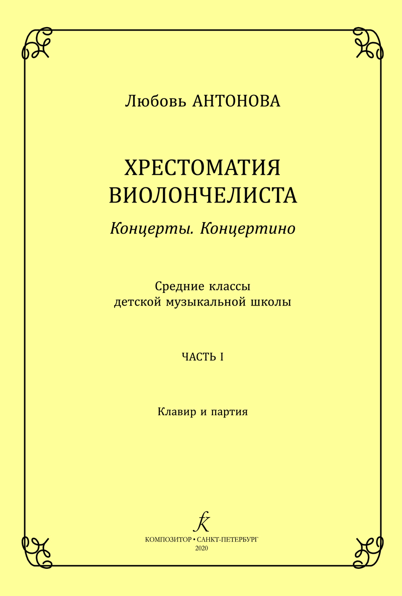 Antonova L. Concertos and Concertinos. Part 1. Cellist’s anthology. Piano score and part