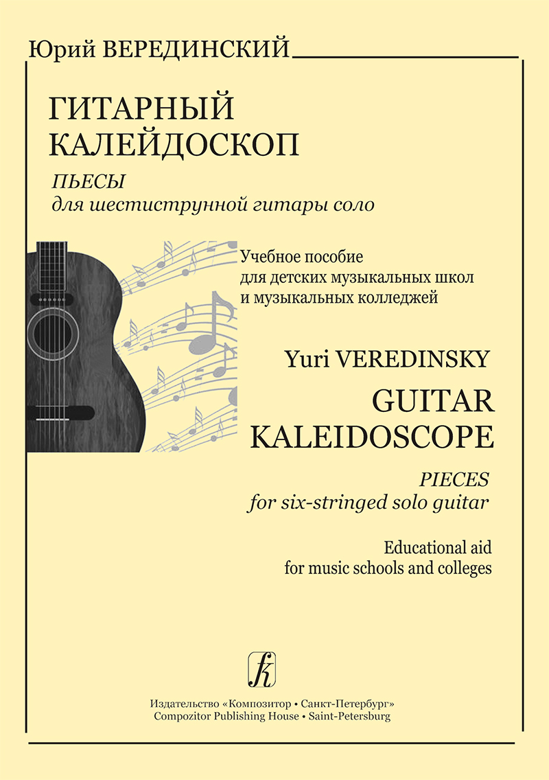 Верединский Ю. Гитарный калейдоскоп. Пьесы для 6-тиструнной гитары соло