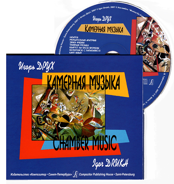 Друх И. Камерная музыка (CD)