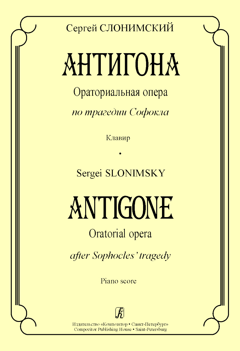 Slonimsky S. Antigone. Oratorial opera. Vocal score