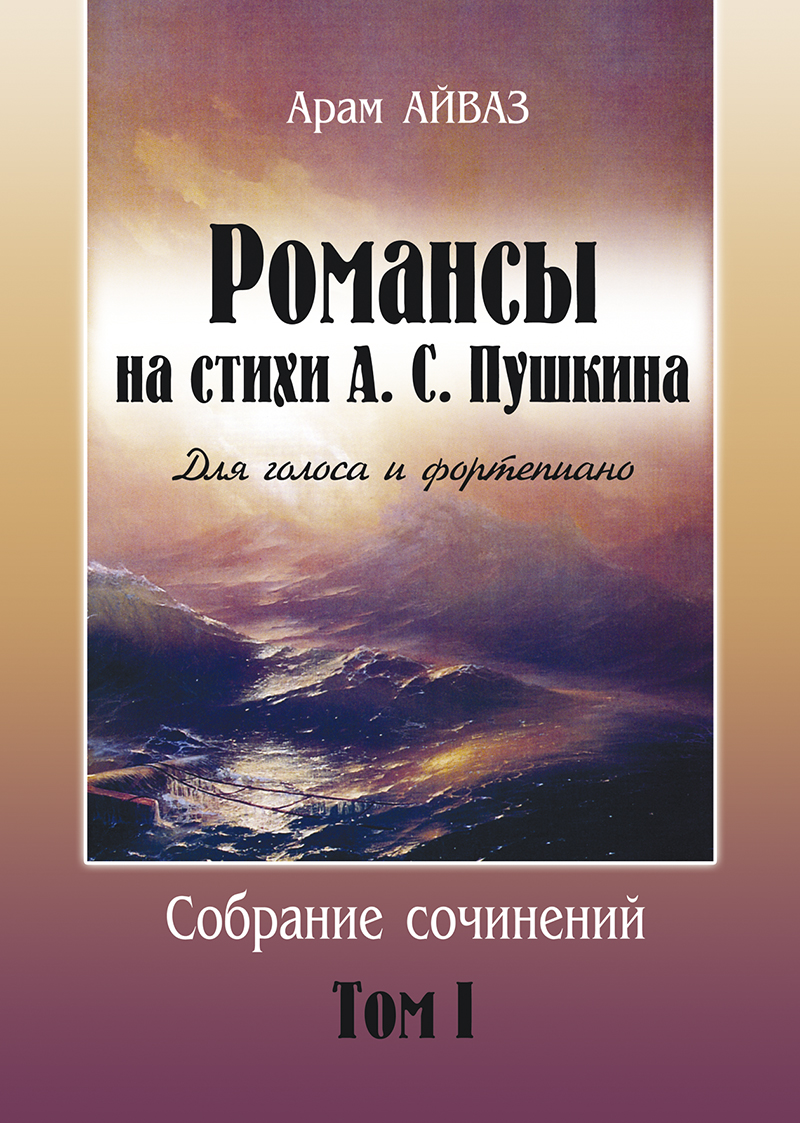 Aivaz A. Romances to the verses by A. Pushkin for voice and piano