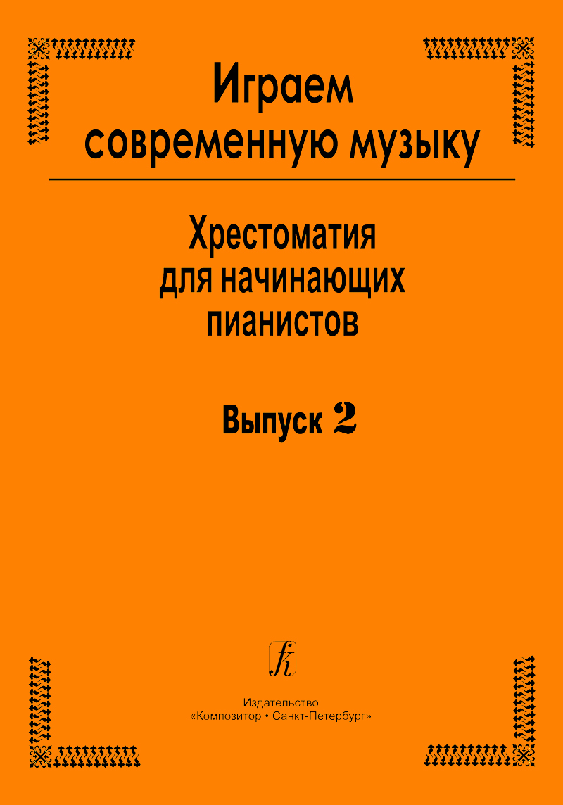 Kirillova M. Playing Modern Music. Vol. 2